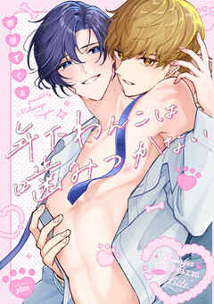 年下わんこは噛みつかない【電子版限定特典付き】