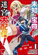 未知と宝物ざっくざくの迷宮大配信！ ～ハズレスキルすらない凡人、見る人から見れば普通に非凡でした～ コミック版