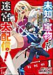 未知と宝物ざっくざくの迷宮大配信！ ～ハズレスキルすらない凡人、見る人から見れば普通に非凡でした～ コミック版　（1）