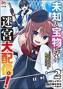 未知と宝物ざっくざくの迷宮大配信！ ～ハズレスキルすらない凡人、見る人から見れば普通に非凡でした～ コミック版　（2）