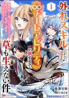 外れスキルだからと追放された《∞チートアビリティ》が強すぎて草も生えない件 ～偶然助けた第三王女にどちゃくそ溺愛されるし、前よりも断然楽しい生活送ってます～ コミック版（分冊版）　【第1話】