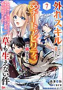外れスキルだからと追放された《∞チートアビリティ》が強すぎて草も生えない件 ～偶然助けた第三王女にどちゃくそ溺愛されるし、前よりも断然楽しい生活送ってます～ コミック版（分冊版）　【第7話】