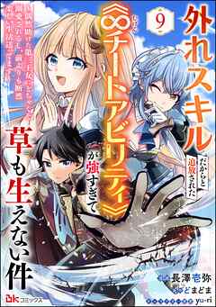 外れスキルだからと追放された《∞チートアビリティ》が強すぎて草も生えない件 ～偶然助けた第三王女にどちゃくそ溺愛されるし、前よりも断然楽しい生活送ってます～ コミック版（分冊版）　【第9話】