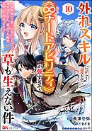 外れスキルだからと追放された《∞チートアビリティ》が強すぎて草も生えない件 ～偶然助けた第三王女にどちゃくそ溺愛されるし、前よりも断然楽しい生活送ってます～ コミック版（分冊版）　【第10話】