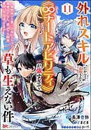外れスキルだからと追放された《∞チートアビリティ》が強すぎて草も生えない件 ～偶然助けた第三王女にどちゃくそ溺愛されるし、前よりも断然楽しい生活送ってます～ コミック版（分冊版）　【第11話】