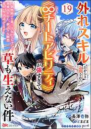 外れスキルだからと追放された《∞チートアビリティ》が強すぎて草も生えない件 ～偶然助けた第三王女にどちゃくそ溺愛されるし、前よりも断然楽しい生活送ってます～ コミック版（分冊版）