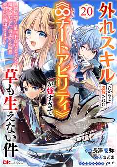 外れスキルだからと追放された《∞チートアビリティ》が強すぎて草も生えない件 ～偶然助けた第三王女にどちゃくそ溺愛されるし、前よりも断然楽しい生活送ってます～ コミック版（分冊版）