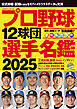 プロ野球12球団選手名鑑2025