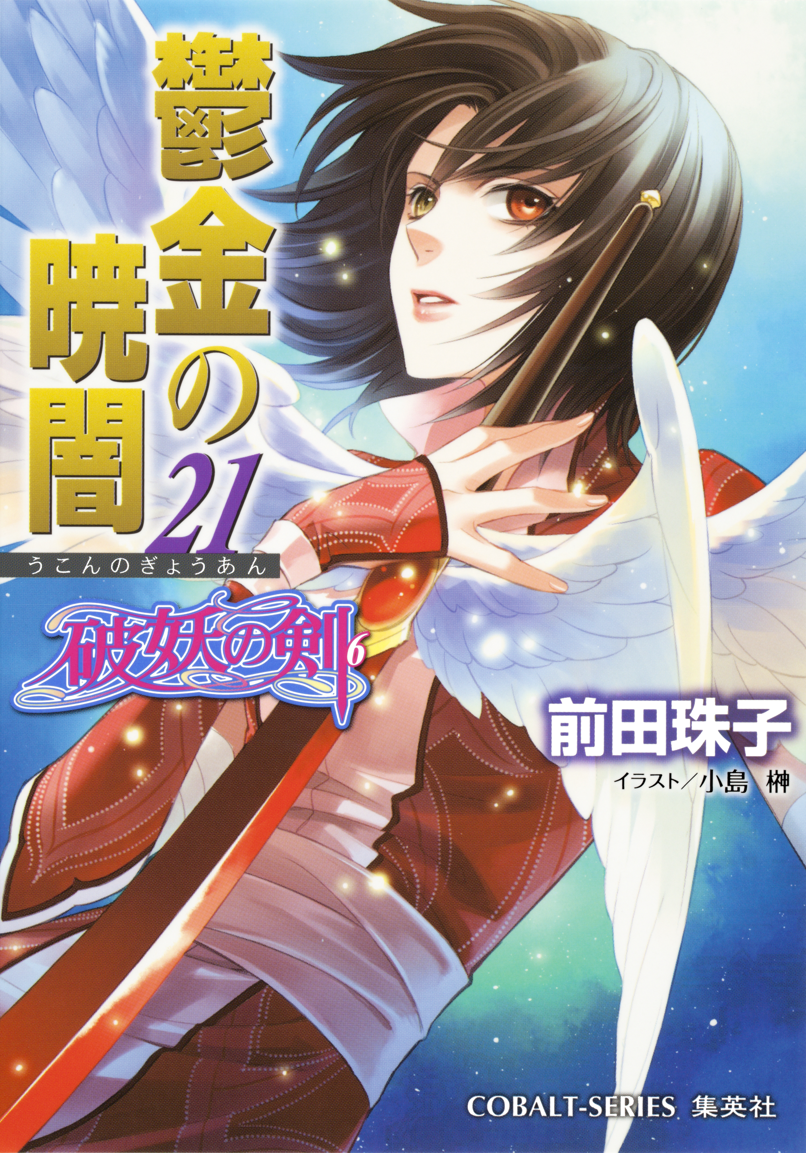 破妖の剣６ 鬱金の暁闇21 - 前田珠子/小島榊 - 漫画・ラノベ（小説