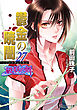 破妖の剣６　鬱金の暁闇27