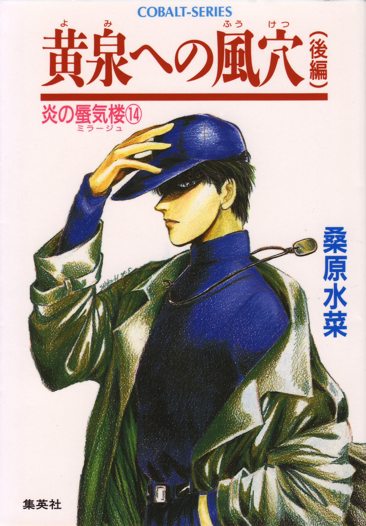 炎の蜃気楼14 黄泉への風穴 後編 漫画 無料試し読みなら 電子書籍ストア ブックライブ