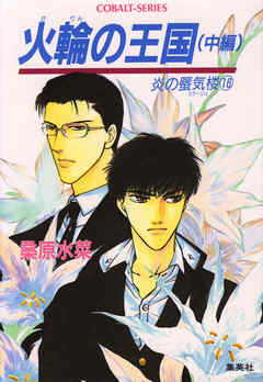 炎の蜃気楼16　火輪の王国（中編）