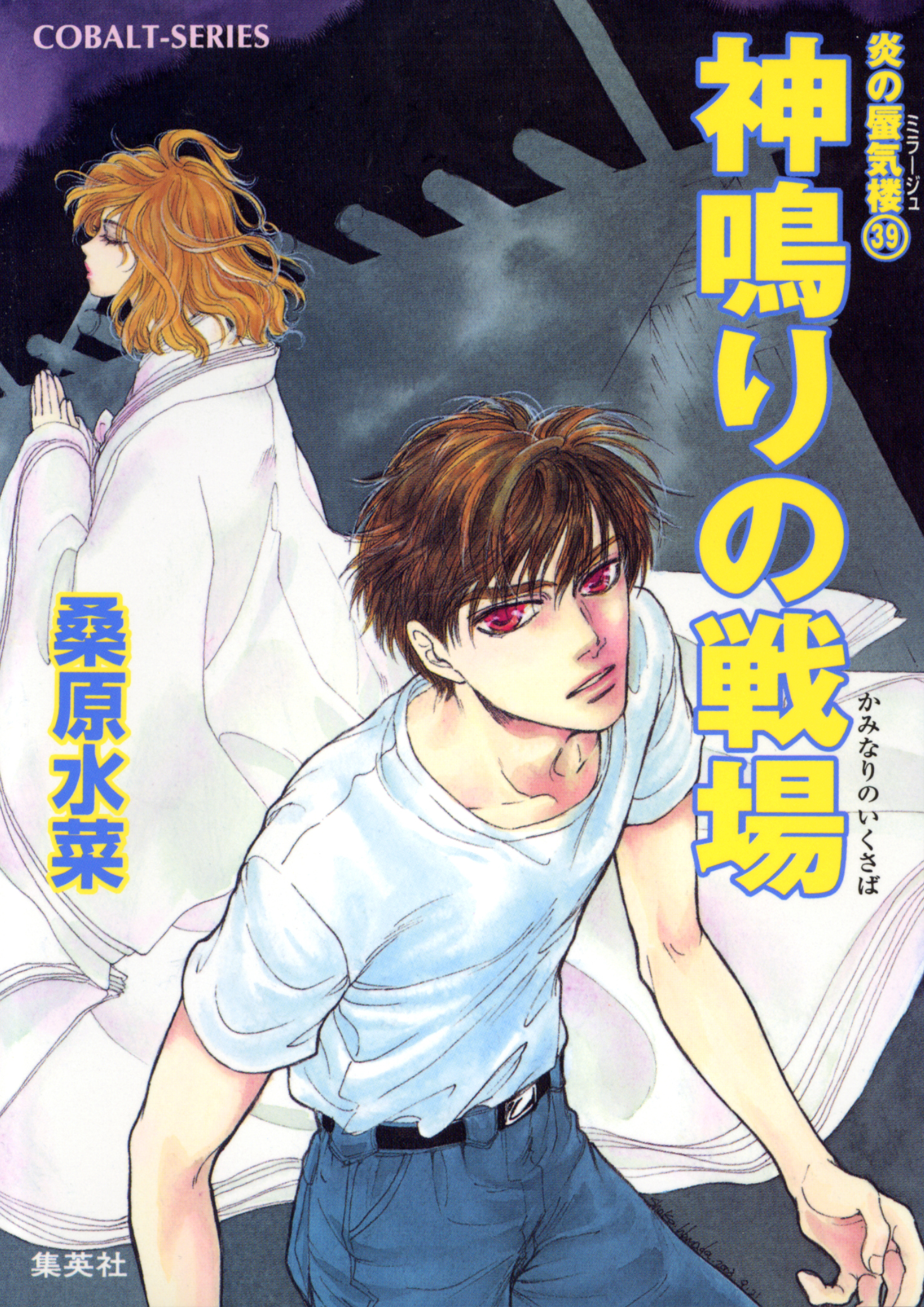 炎の蜃気楼39 神鳴りの戦場 - 桑原水菜/浜田翔子 - ラノベ・無料試し読みなら、電子書籍・コミックストア ブックライブ