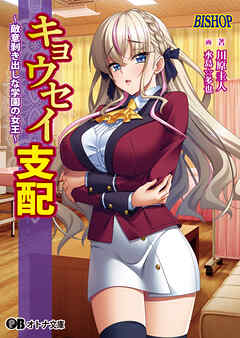 キョウセイ支配 ～敵意剥き出しな学園の女王～