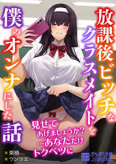 放課後ビッチなクラスメイトを僕のオンナにした話