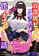 放課後ビッチなクラスメイトを僕のオンナにした話