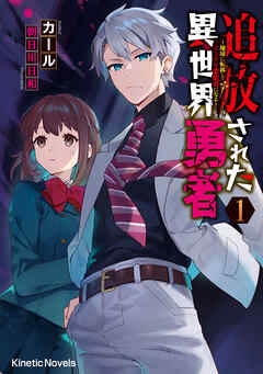 追放された異世界勇者 １　～地球に転移してインチキ霊能者になる～