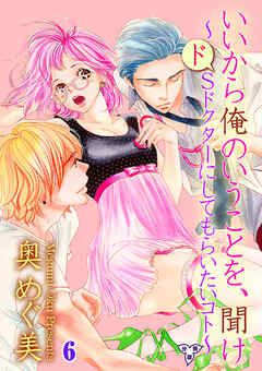 いいから俺のいうことを、聞け～ドSドクターにしてもらいたいコト～【分冊版】　第六話　ミツハルという名の犬