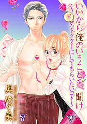 いいから俺のいうことを、聞け～ドSドクターにしてもらいたいコト～【分冊版】