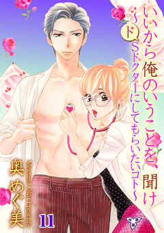 いいから俺のいうことを、聞け～ドSドクターにしてもらいたいコト～【分冊版】　第十一話　俺の、どこが、優しくない？