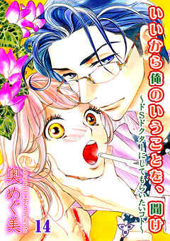 いいから俺のいうことを、聞け～ドSドクターにしてもらいたいコト～【分冊版】　第十四話　M女の決断