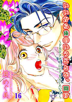 いいから俺のいうことを、聞け～ドSドクターにしてもらいたいコト～【分冊版】　第十六話　おんなの証明