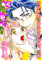 いいから俺のいうことを、聞け～ドSドクターにしてもらいたいコト～【分冊版】