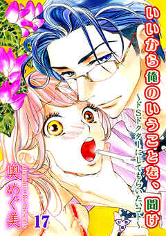 いいから俺のいうことを、聞け～ドSドクターにしてもらいたいコト～【分冊版】　第十七話　オマタを閉じる
