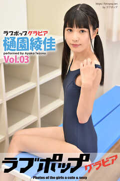 ラブポップグラビア　樋園綾佳  Vol.03
