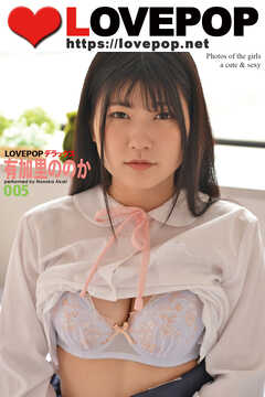 LOVEPOP デラックス　有加里ののか　005