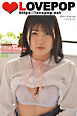 LOVEPOP デラックス　有加里ののか　005