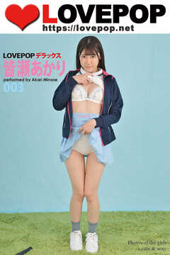 LOVEPOP デラックス　皆瀬あかり　003