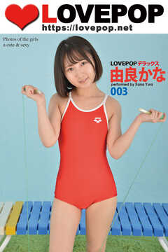 LOVEPOP デラックス　由良かな　003