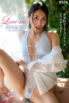 『Love me』　岡西友美　写真集