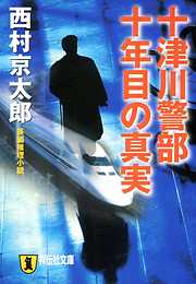 十津川警部　十年目の真実