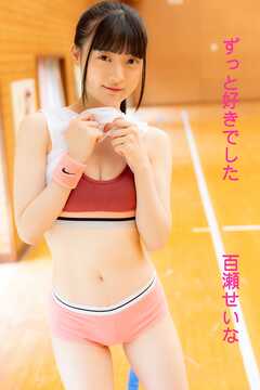 百瀬せいな「ずっと好きでした」