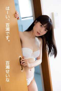 百瀬せいな「はーい、百瀬です。」