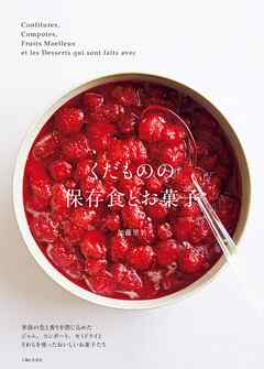 くだものの保存食とお菓子