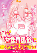 妻が女性用風俗に行くのは浮気ですか？4