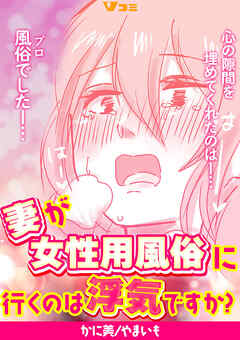 妻が女性用風俗に行くのは浮気ですか？9