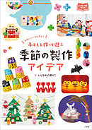 子どもと作って遊ぶ　季節の製作アイデア　～かわいい！　かんたん！～