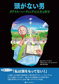 頭がない男 ― ダグラス・ハーディングの人生と哲学(覚醒ブックス)