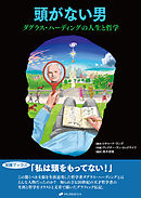 頭がない男 ― ダグラス・ハーディングの人生と哲学(覚醒ブックス)