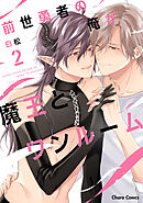 前世勇者の俺が魔王とワンルーム（2）【おまけ付き電子限定版】