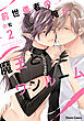 前世勇者の俺が魔王とワンルーム（2）【おまけ付き電子限定版】