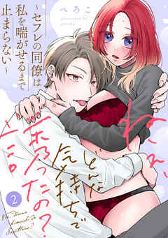 ねぇ、どんな気持ちで誘ったの？～セフレの同僚は私を喘がせるまで止まらない～（2）《Lovelicot》