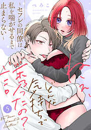 ねぇ、どんな気持ちで誘ったの？～セフレの同僚は私を喘がせるまで止まらない～《Lovelicot》
