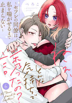 ねぇ、どんな気持ちで誘ったの？～セフレの同僚は私を喘がせるまで止まらない～（6）《Lovelicot》