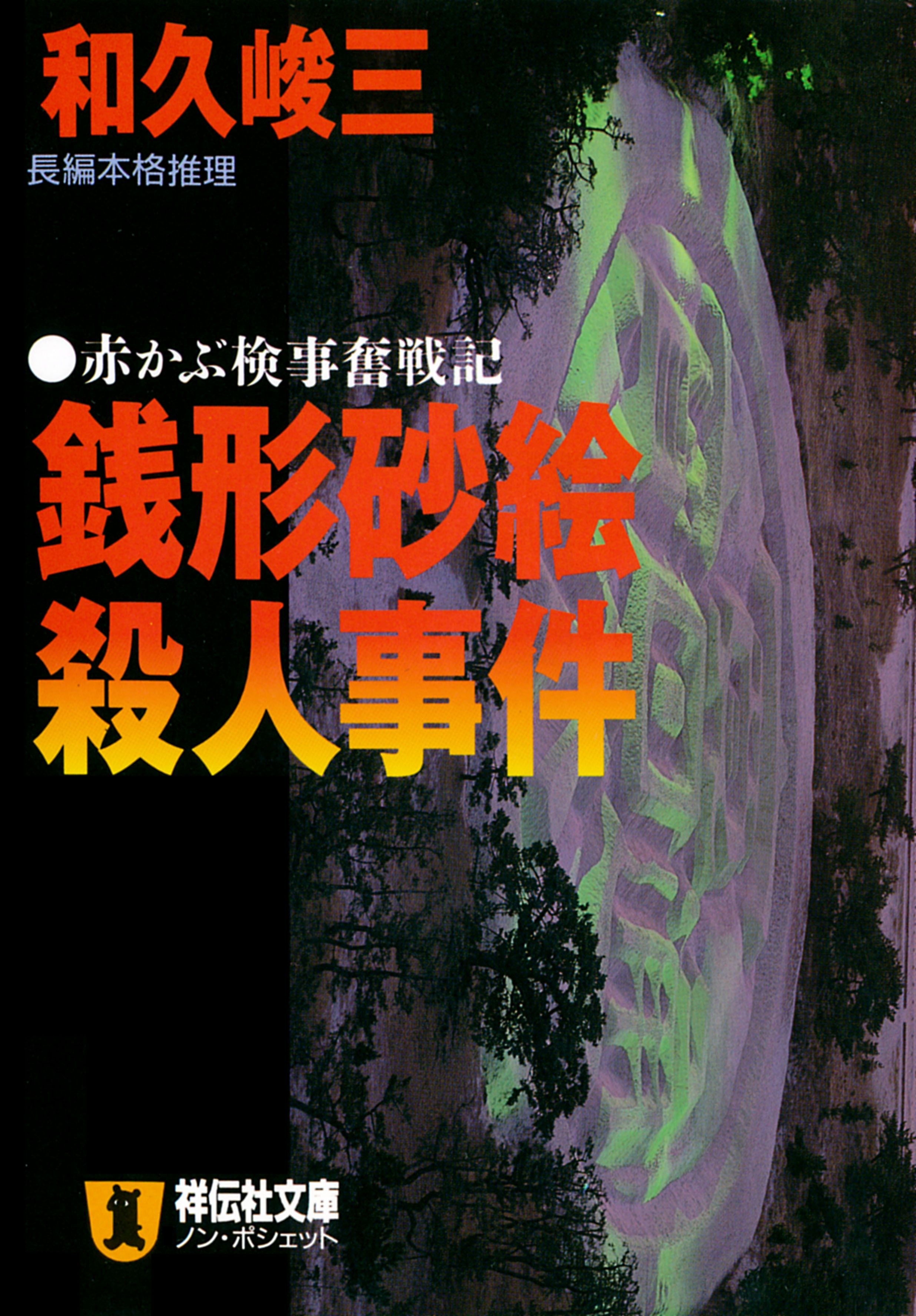 銭形砂絵殺人事件 赤かぶ検事奮戦記 漫画 無料試し読みなら 電子書籍ストア ブックライブ