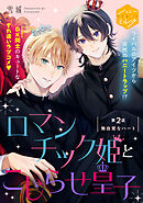 ロマンチック姫とこじらせ皇子　分冊版（２）